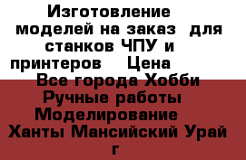 Изготовление 3d моделей на заказ, для станков ЧПУ и 3D принтеров. › Цена ­ 2 000 - Все города Хобби. Ручные работы » Моделирование   . Ханты-Мансийский,Урай г.